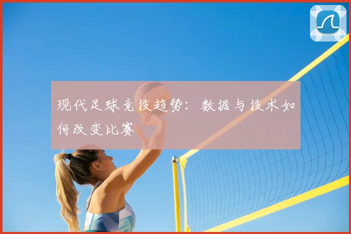 现代足球竞技趋势：数据与技术如何改变比赛