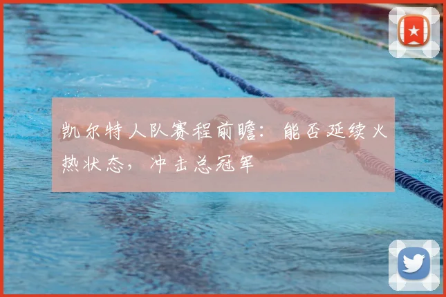 凯尔特人队赛程前瞻：能否延续火热状态，冲击总冠军